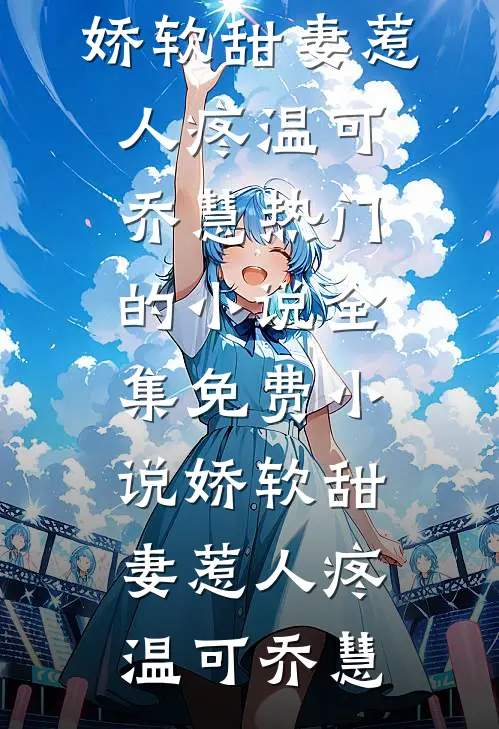 全民觉醒：哥的无限系统地表最强楚云轩林雅儿:前文+后续