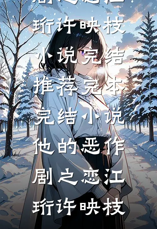 迟来的爱意，散作云烟无删减版