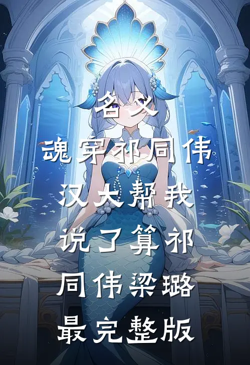 老公出去买个蒜，怎么就不见了完结版