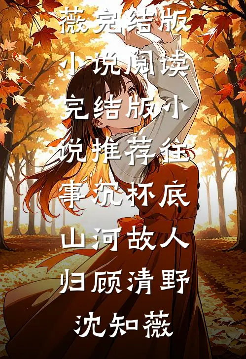 退租四年后，房东半夜催我交七万二小说结局