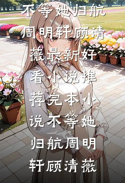 换亲私生子后，未婚夫悔疯了无删版