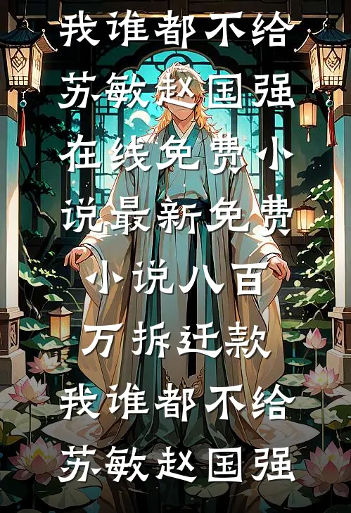 未婚妻把我买的婚房送给了白月光的小说