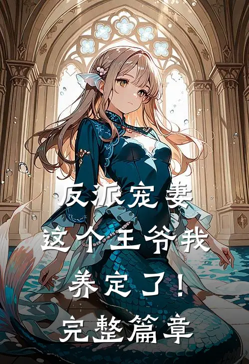 反派宠妻：这个王爷我养定了！完整篇章