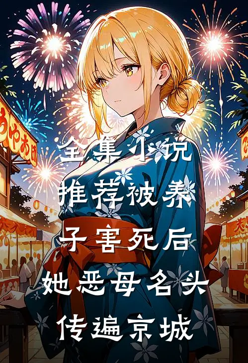 全集小说推荐被养子害死后，她恶母名头传遍京城