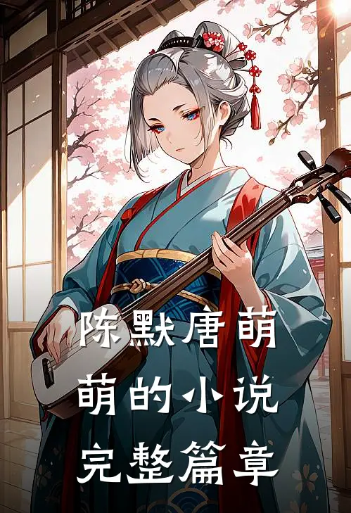 陈默唐萌萌的小说完整篇章