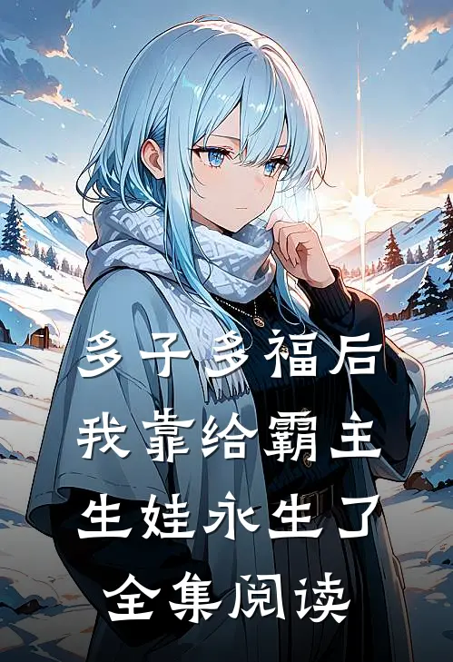 多子多福后，我靠给霸主生娃永生了全集阅读