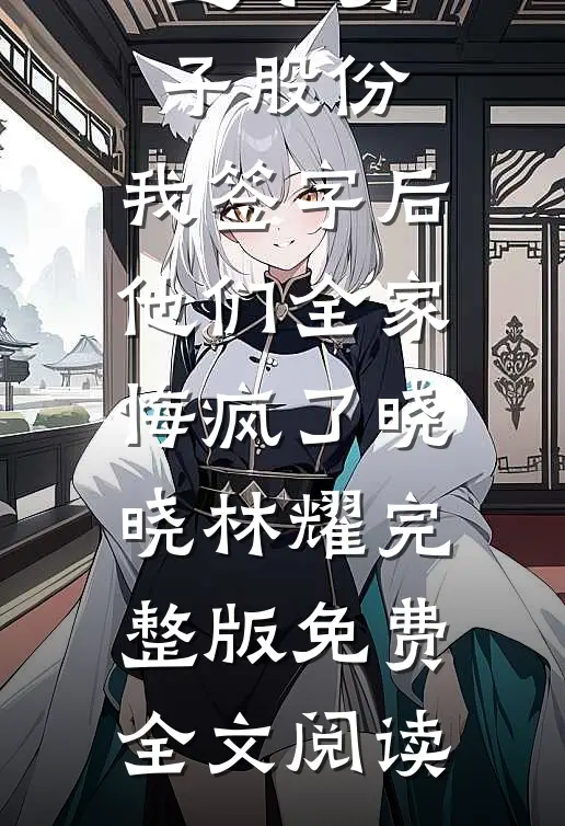悍妻进门：扶起一屋软骨头小说在线阅读免费