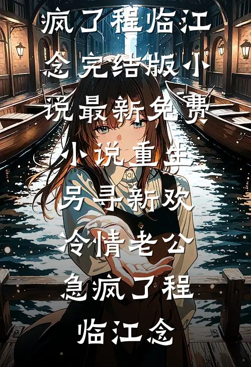 最后一次原谅你已完结版