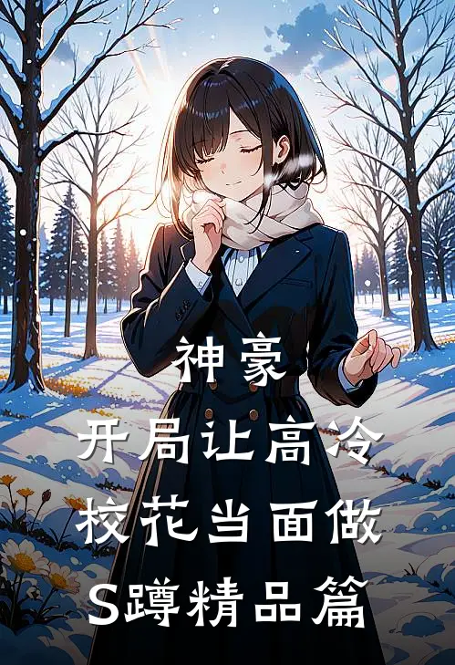 神豪：开局让高冷校花当面做S蹲精品篇