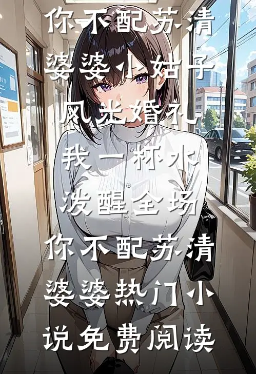 晚棠不知故人改全章阅读