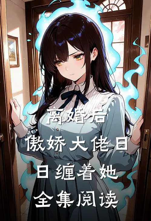 离婚后，傲娇大佬日日缠着她全集阅读
