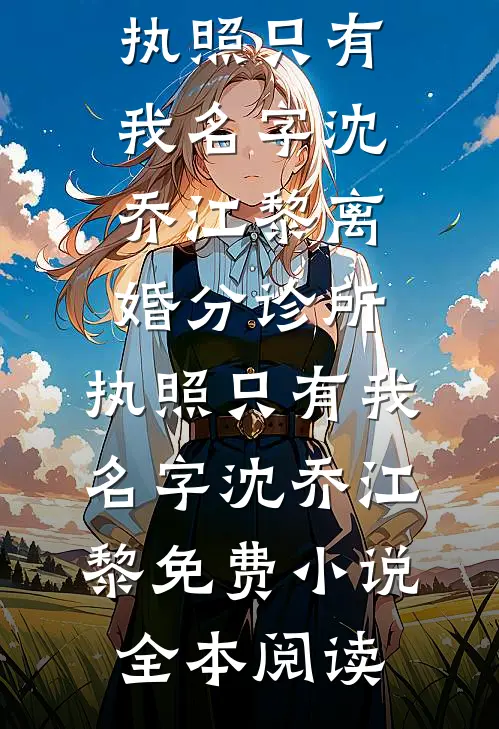 作精大小姐穿成炮灰女配后，把系统作没了