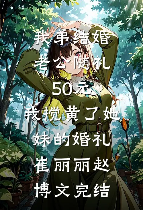 被迫继承破餐馆，竟成美食天花板完整版