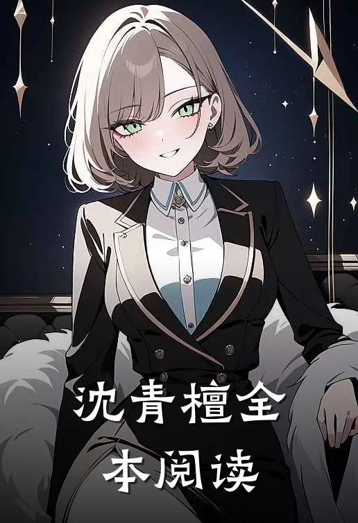 沈青檀全本阅读