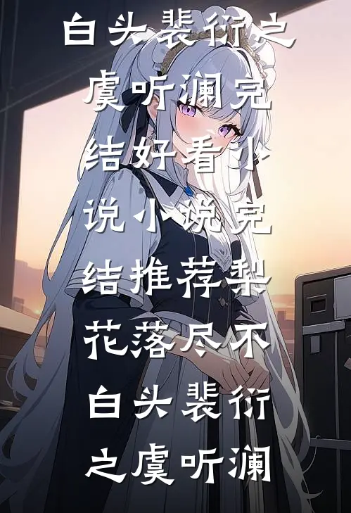 穿成禁欲首长的假孕恶毒前妻后续+完结