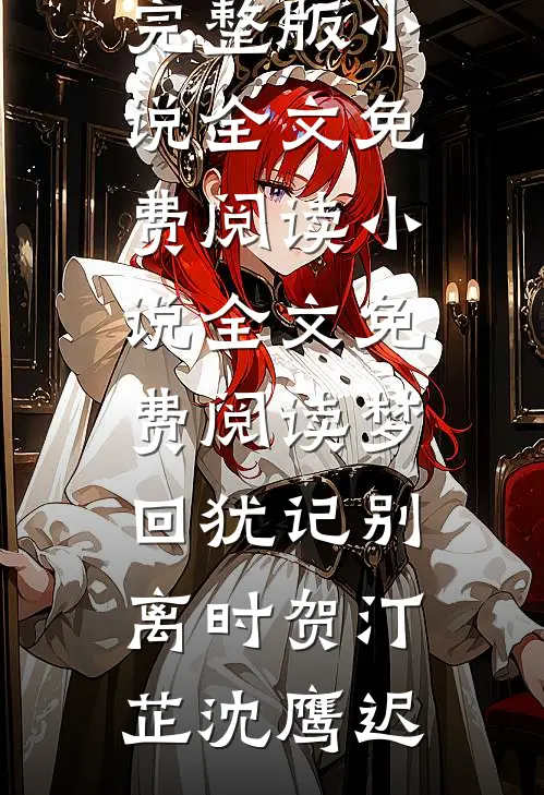 余生不见，你我永隔秦朔阿月大结局