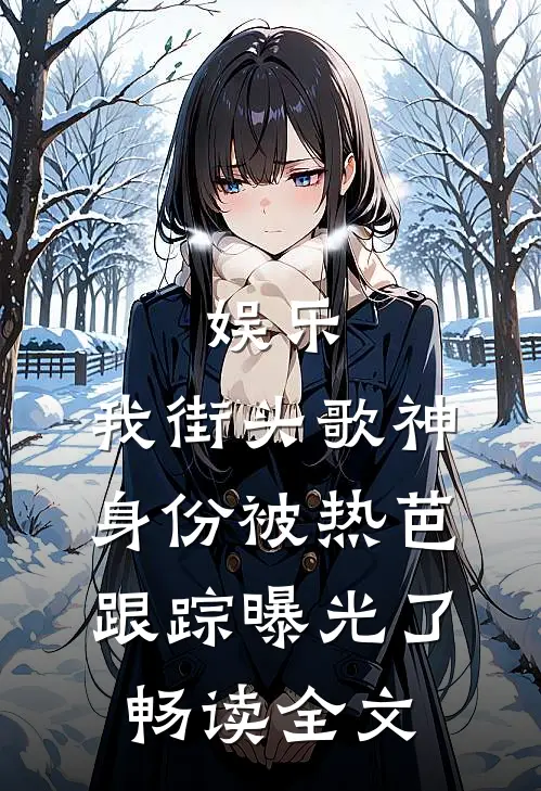 娱乐：我街头歌神身份被热芭跟踪曝光了畅读全文