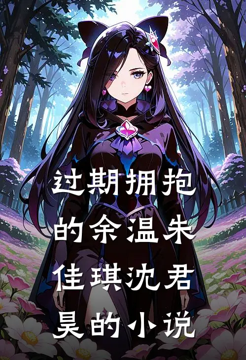侯府小透明吃瓜，众人听心声乐疯短篇小说阅读