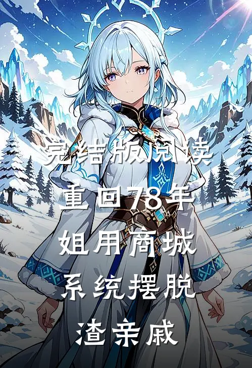 完结版阅读重回78年，姐用商城系统摆脱渣亲戚