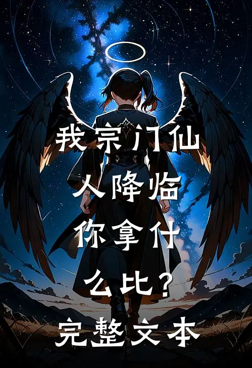 我宗门仙人降临，你拿什么比？完整文本
