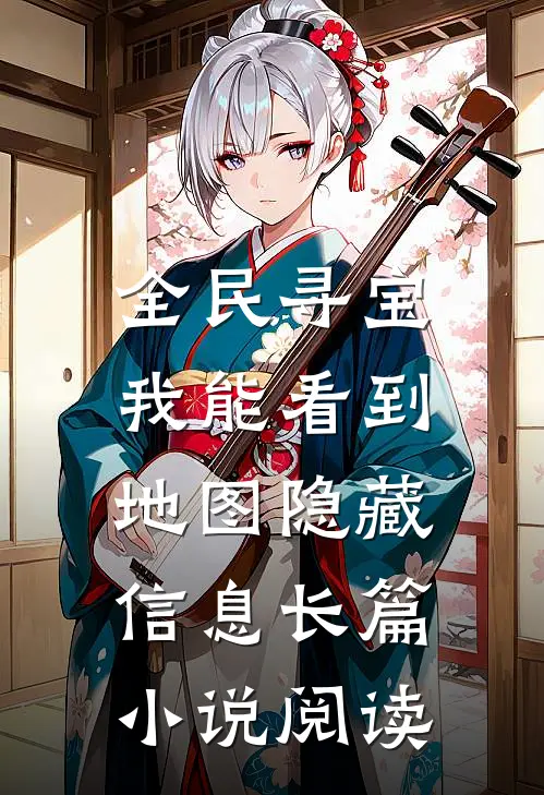 全民寻宝：我能看到地图隐藏信息长篇小说阅读