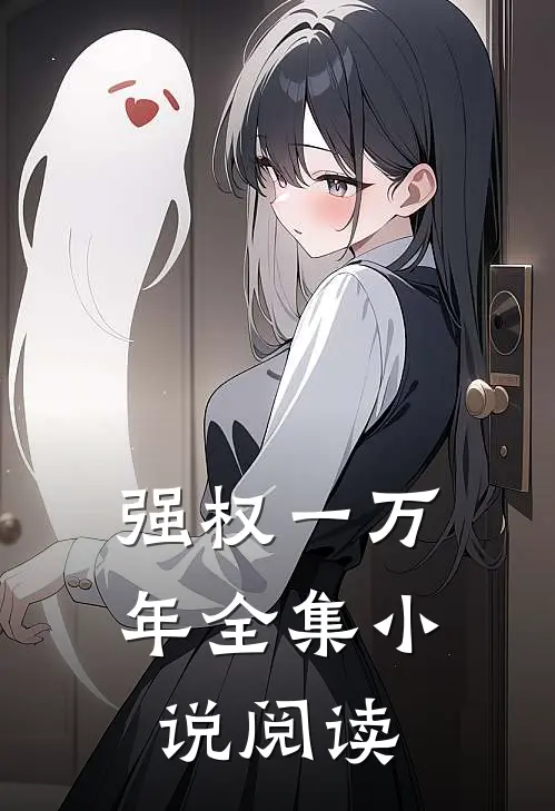 强权一万年全集小说阅读