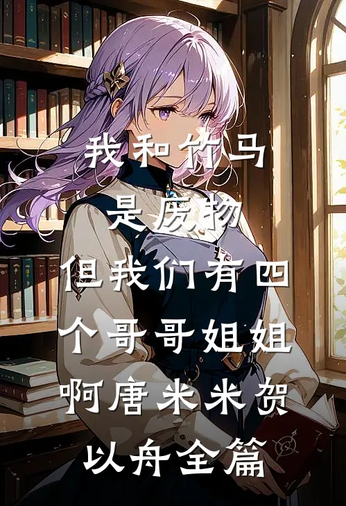 相亲好啊，我靠相亲走上人生巅峰全章节阅读