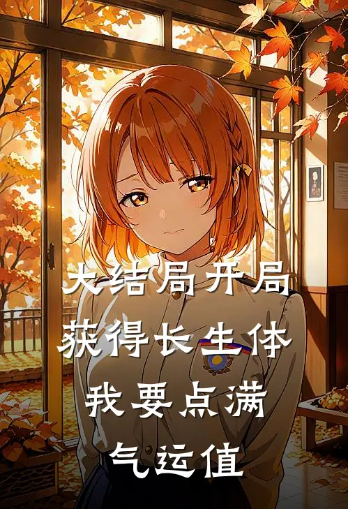 大结局开局获得长生体，我要点满气运值