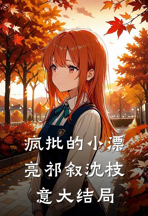 结婚三年抛妻后，她疯了by