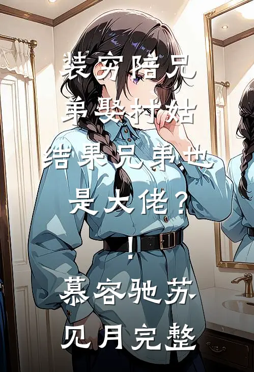 穿越后，发现我拿的是满级账号热门小说