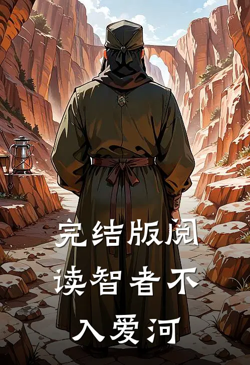 完结版阅读智者不入爱河