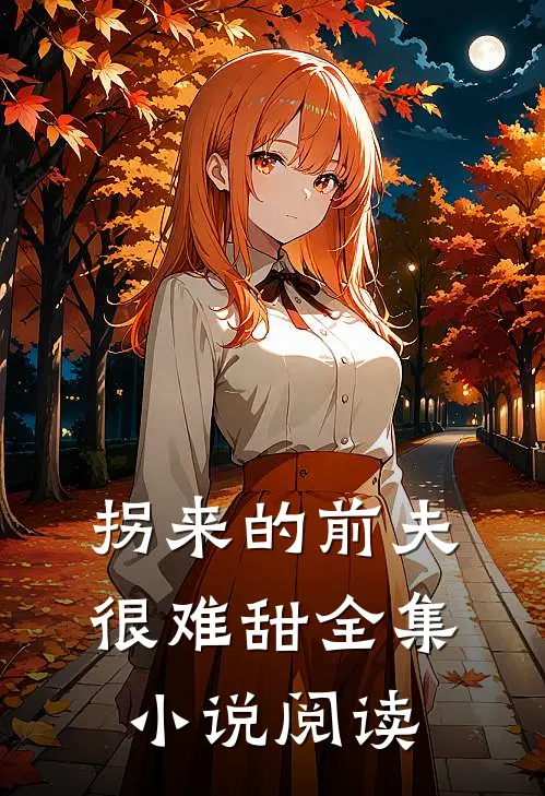 拐来的前夫很难甜全集小说阅读