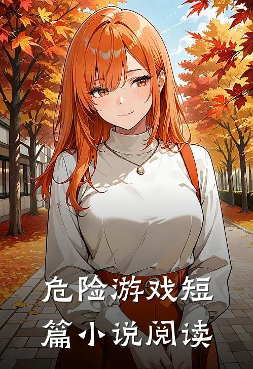 危险游戏短篇小说阅读