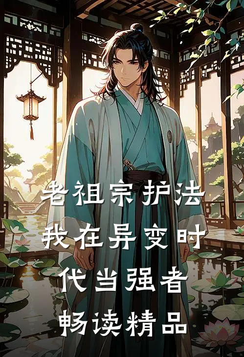 老祖宗护法，我在异变时代当强者畅读精品