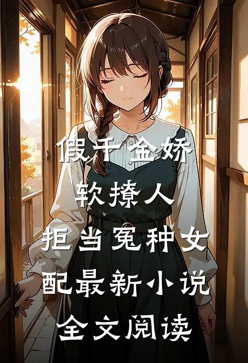 假千金娇软撩人,拒当冤种女配最新小说全文阅读
