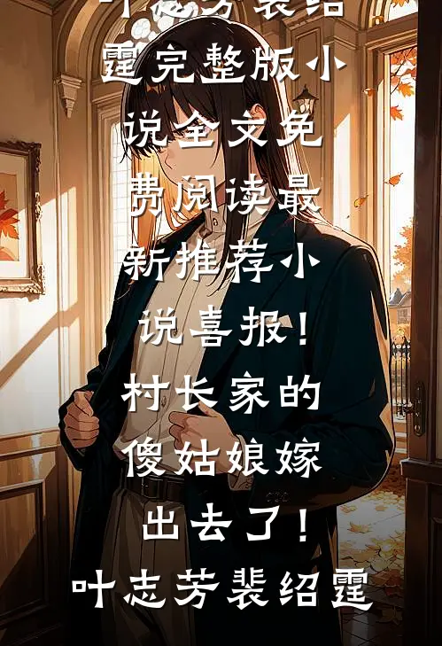 一婚再婚，财阀大佬急红眼