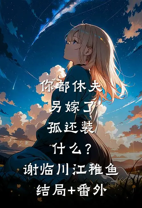 昨夜星辰昨夜风全篇