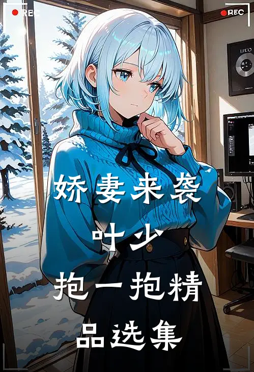 娇妻来袭：叶少，抱一抱精品选集