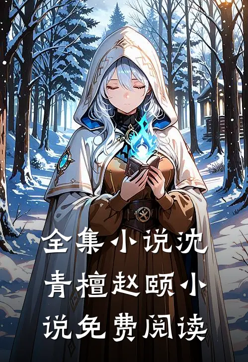 全集小说沈青檀赵颐 小说免费阅读