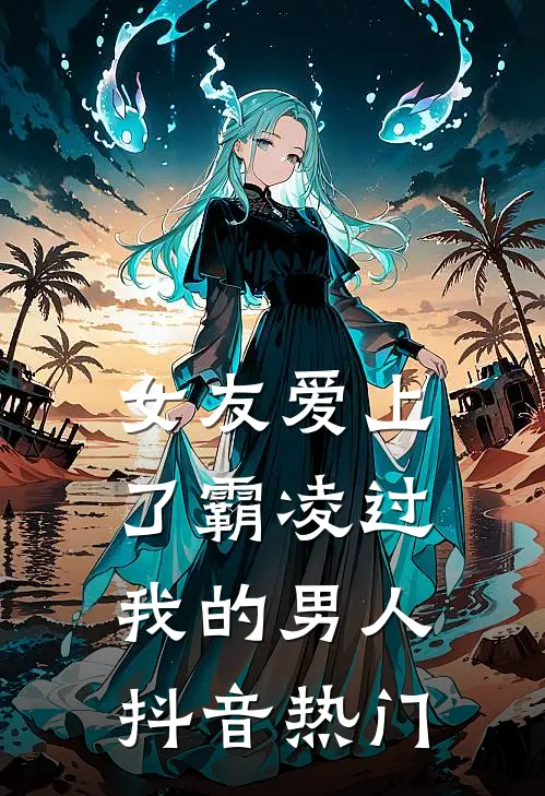 双十一疯狂买买买后,妈妈说我再也别想见到她了最后结局