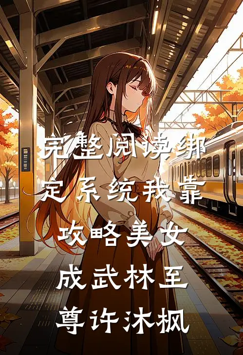 完整阅读绑定系统我靠攻略美女成武林至尊许沐枫