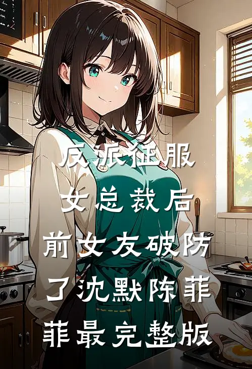 你迟来的半生宋昭宁卫愠后续+全文