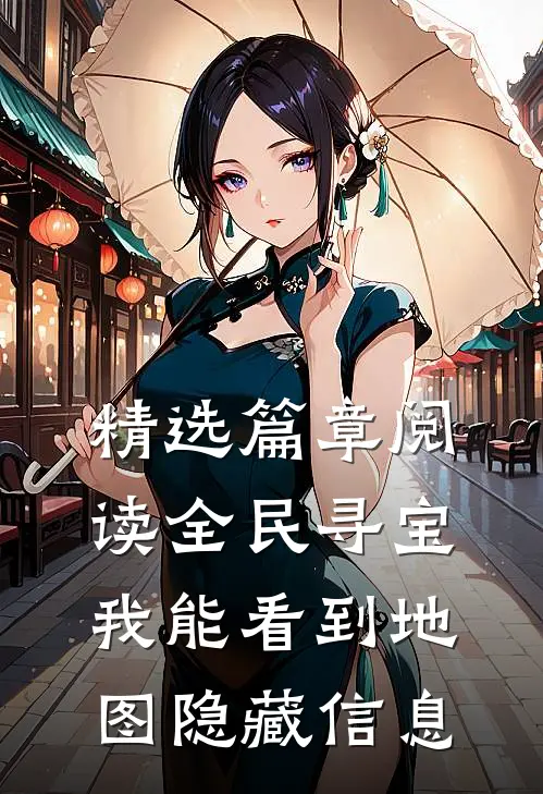 精选篇章阅读全民寻宝：我能看到地图隐藏信息