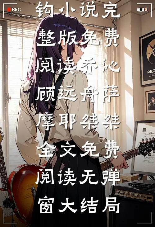 接回真千金，我将假千金宠上天林绵绵林诗怡完结文