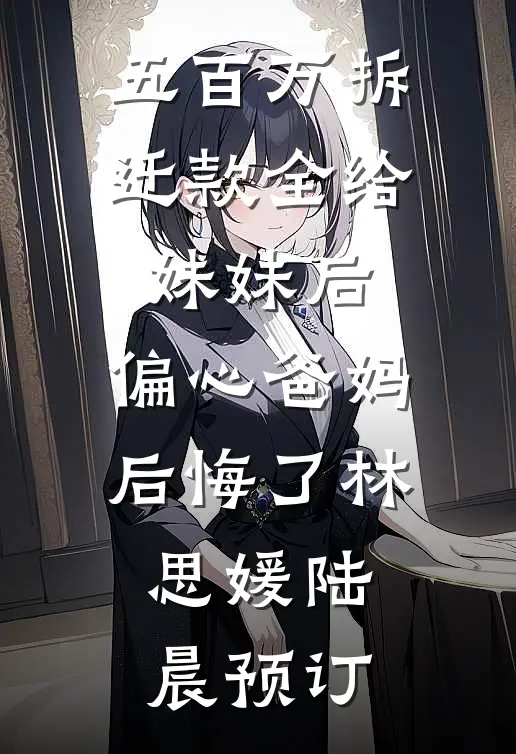 妻子想换掉婚纱照，我给她自由未删节