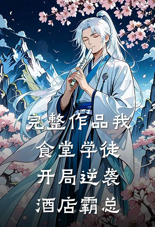 完整作品我，食堂学徒，开局逆袭酒店霸总