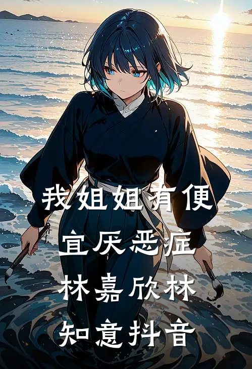 余生不尽欢苏元元陈见深番外
