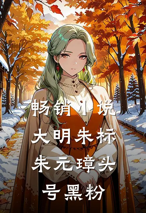 畅销小说大明朱标：朱元璋头号黑粉