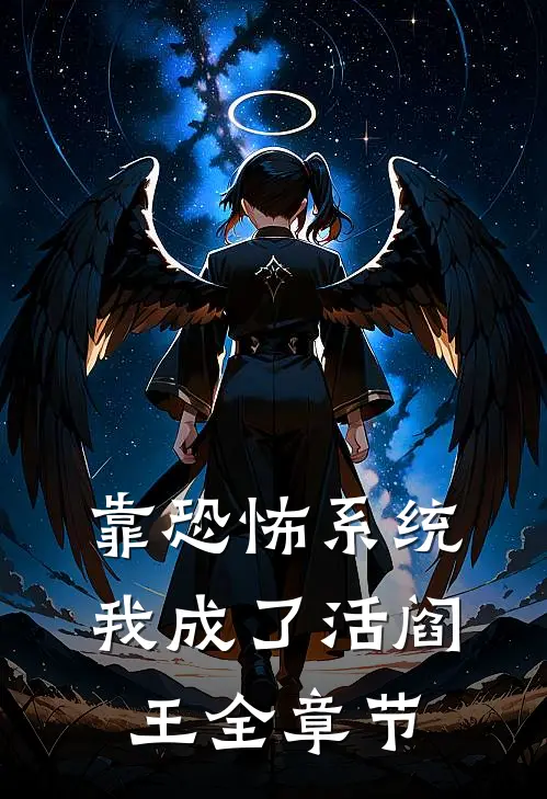 靠恐怖系统，我成了活阎王全章节