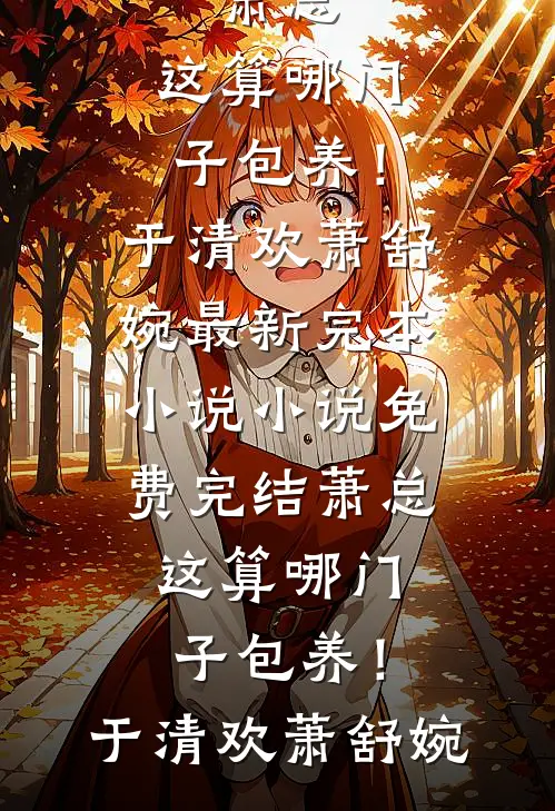 僵尸：贫道石坚，杀性大了亿点全球完整文集